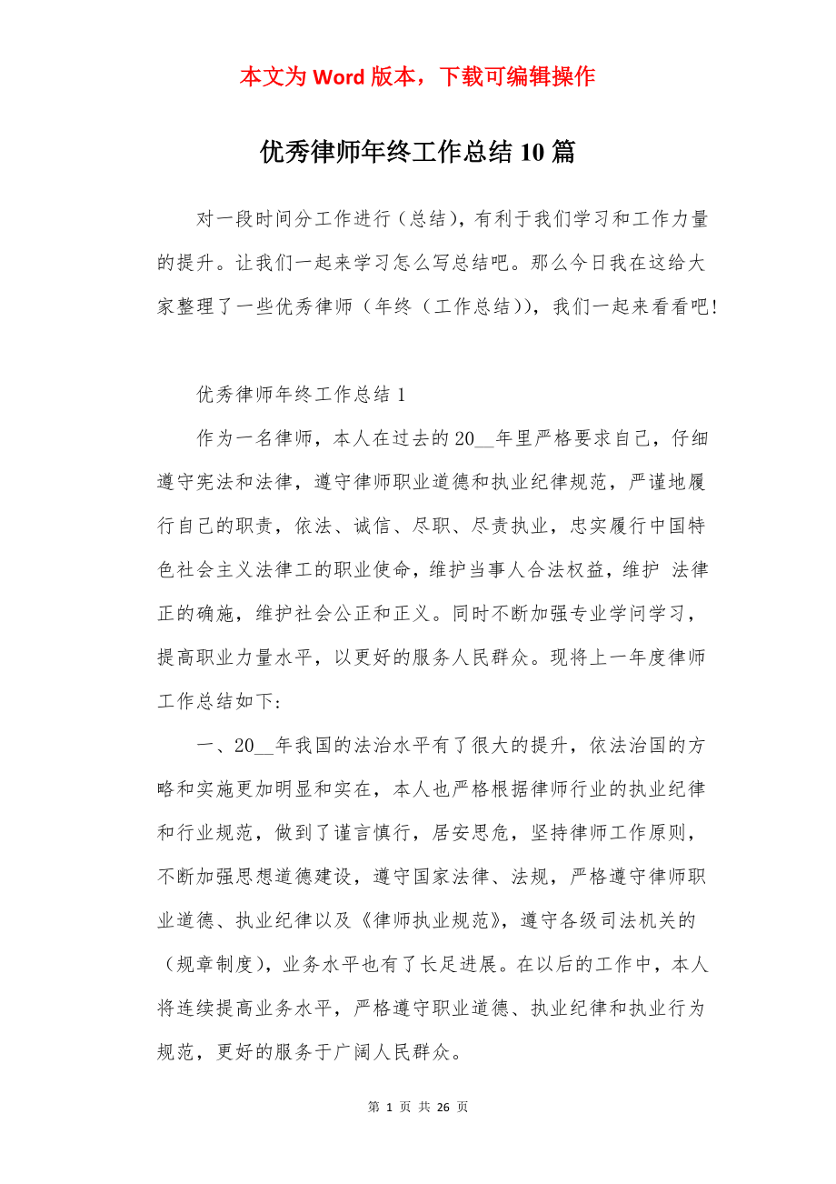 优秀律师年终工作总结10篇.docx_第1页