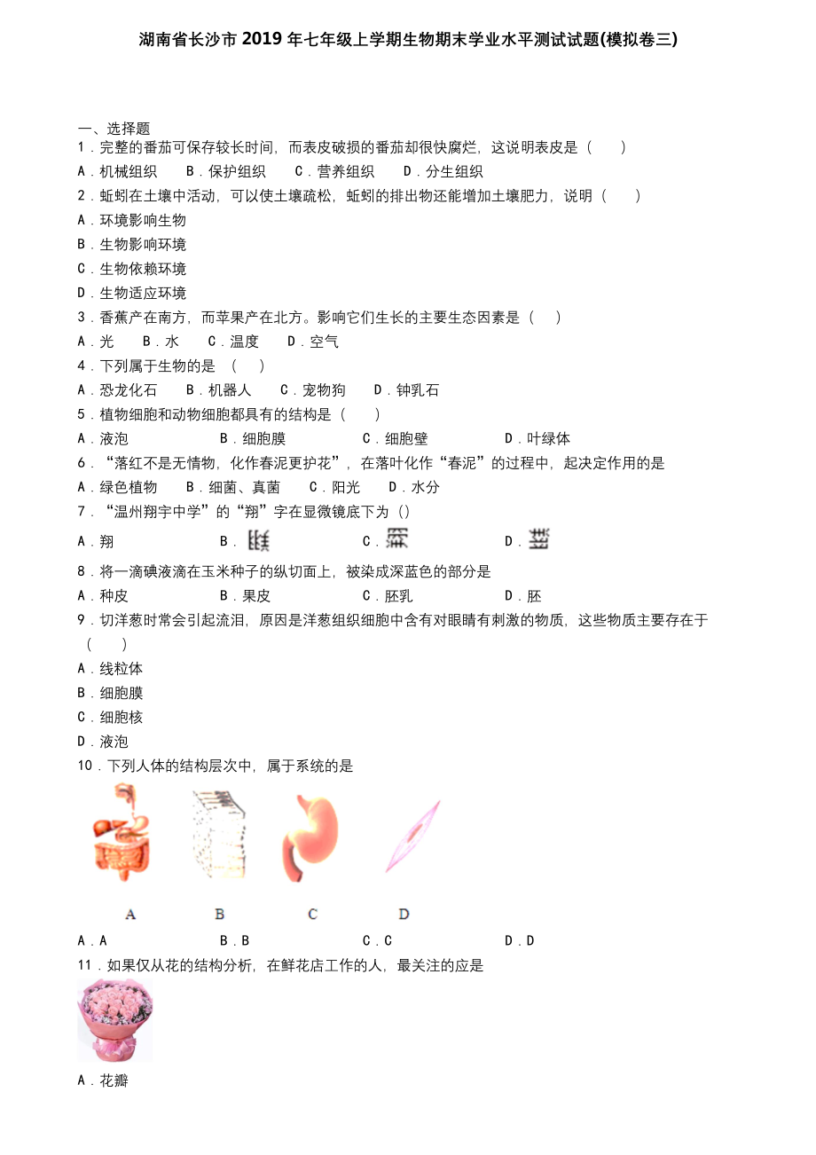 湖南省长沙市2019年七年级上学期生物期末学业水平测试试题(模拟卷三).docx_第1页