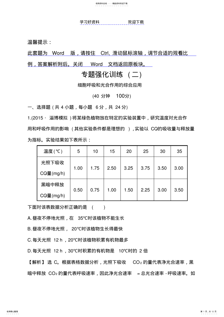 2022年高考生物大一轮复习专题强化训练细胞呼吸和光合作用的综合应用 .pdf_第1页