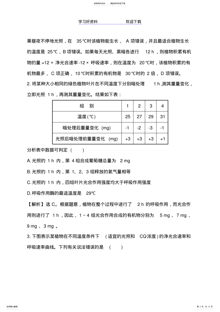 2022年高考生物大一轮复习专题强化训练细胞呼吸和光合作用的综合应用 .pdf_第2页