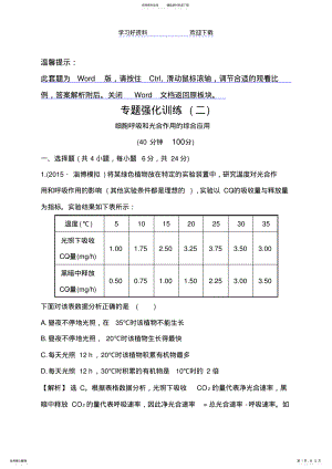 2022年高考生物大一轮复习专题强化训练细胞呼吸和光合作用的综合应用 .pdf