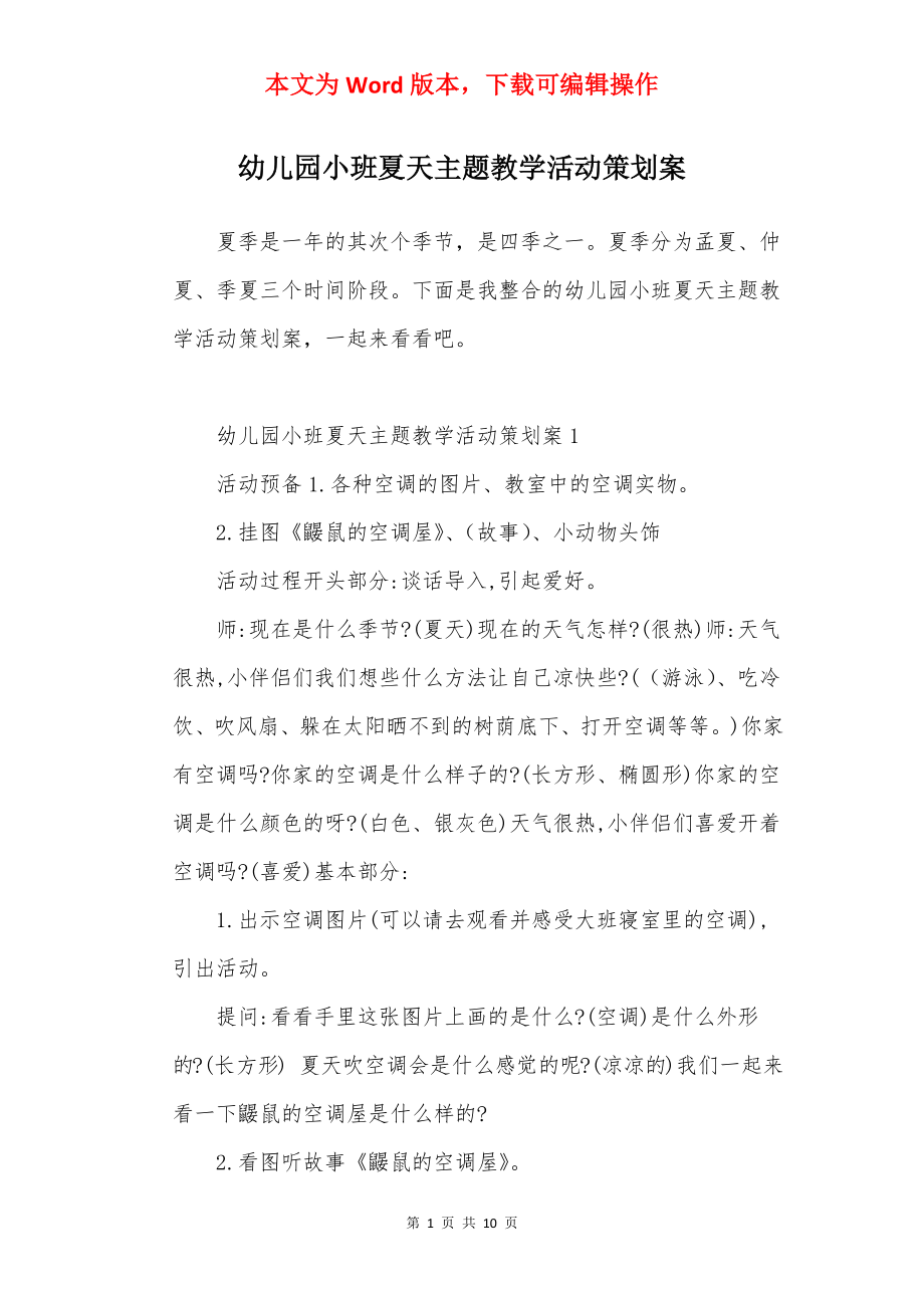 幼儿园小班夏天主题教学活动策划案.docx_第1页