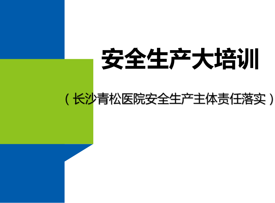 生产经营单位安全生产主体责任落实ppt课件.pptx_第1页