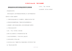 系统监控岗位职责系统监控职责任职要求.docx