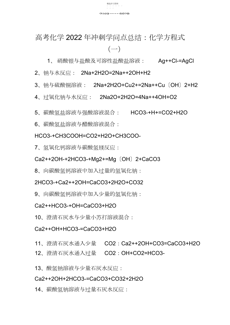 2022年高考化学冲刺知识点总结：化学方程式.docx_第1页