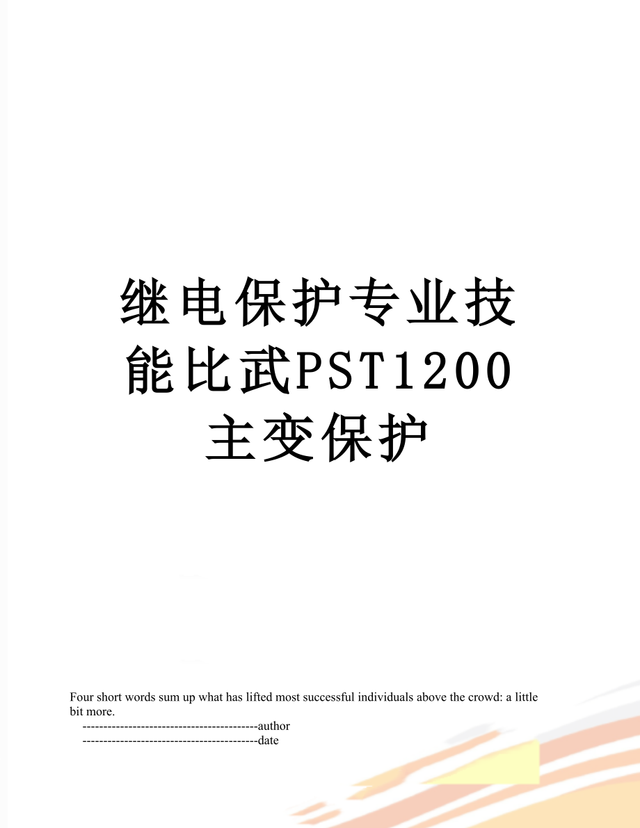 继电保护专业技能比武PST1200主变保护.doc_第1页