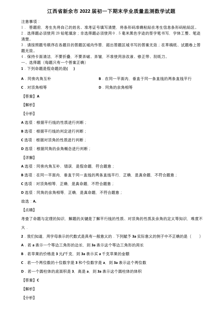 江西省新余市2022届初一下期末学业质量监测数学试题含解析.docx_第1页