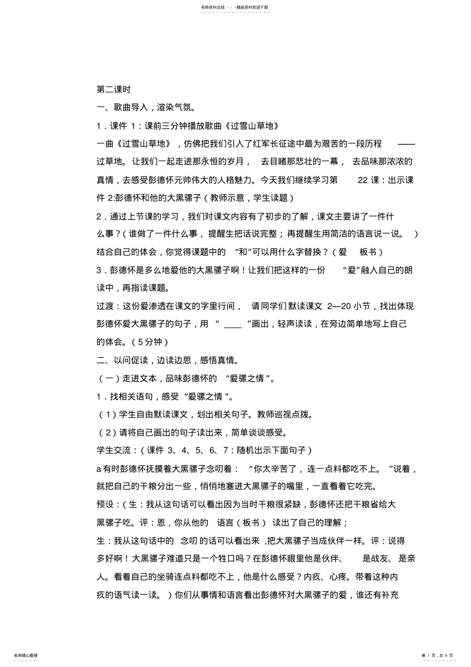 2022年彭德怀和他的大黑骡子第二课时公开课教案 .pdf_第1页