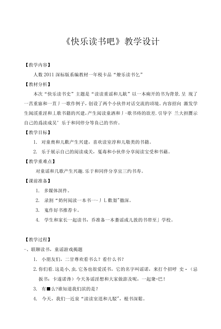 统编部编一下语文快乐读书吧2获奖公开课教案教学设计.docx_第1页