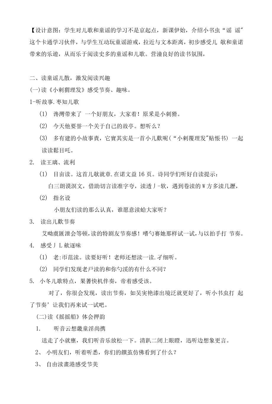 统编部编一下语文快乐读书吧2获奖公开课教案教学设计.docx_第2页