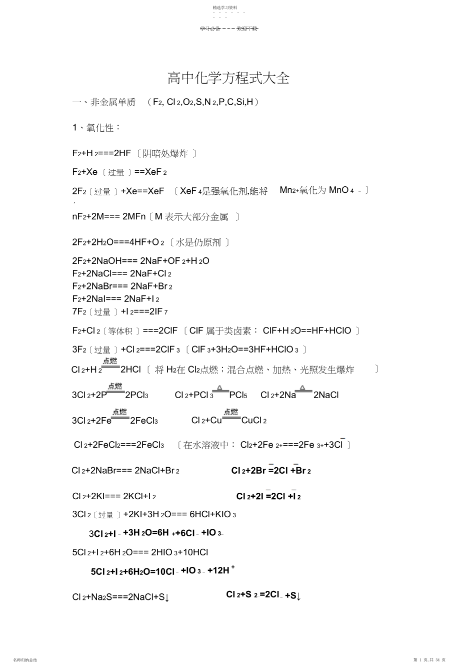 2022年高考必备高中化学方程式大全2.docx_第1页