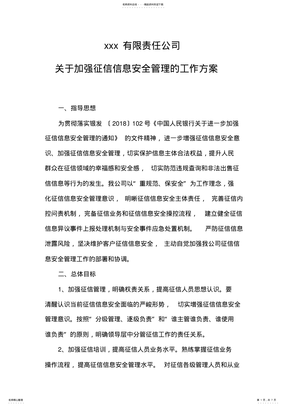 2022年征信信息安全管理工作方案 .pdf_第1页