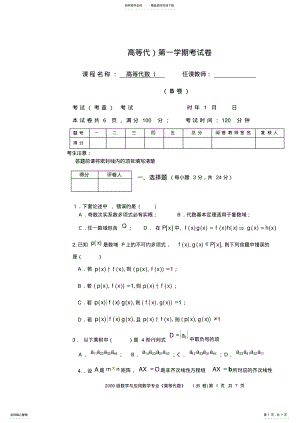 2022年高等代数-第一学期期末试卷 .pdf