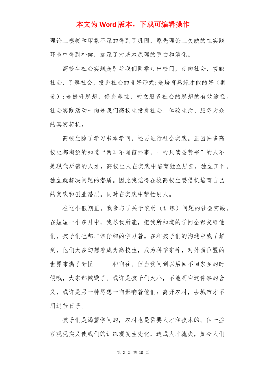 20××大学生个人社会实践报告心得总结.docx_第2页