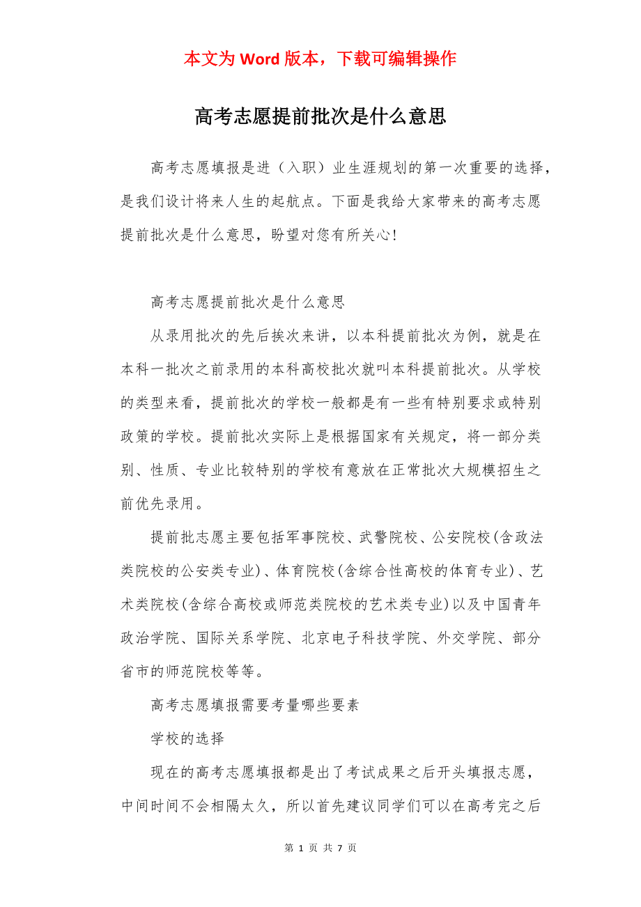 高考志愿提前批次是什么意思.docx_第1页