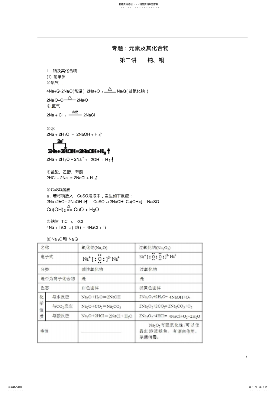 2022年高考化学二轮复习元素及其化合物钠、铜学案 .pdf_第1页