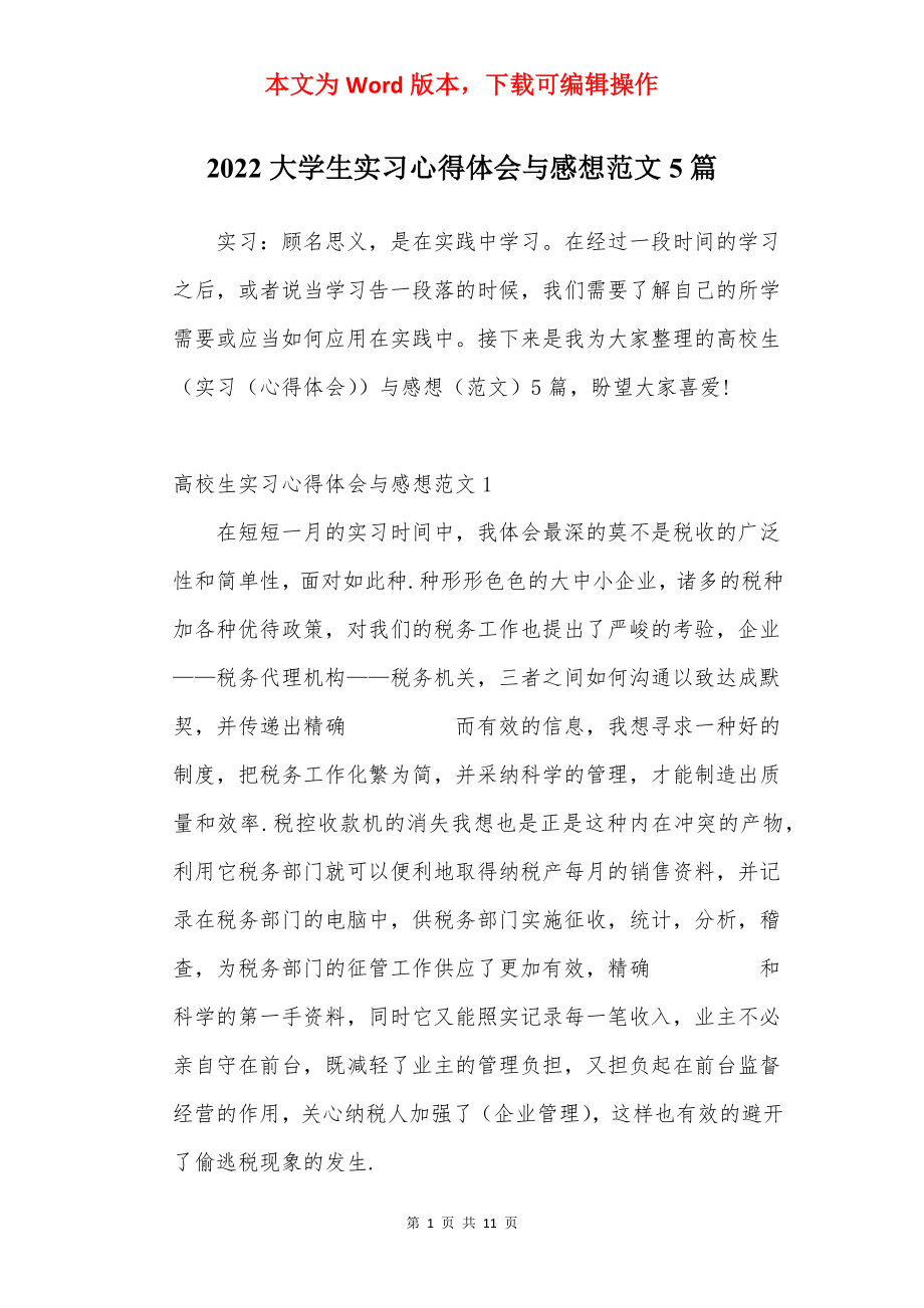 2022大学生实习心得体会与感想范文5篇.docx_第1页