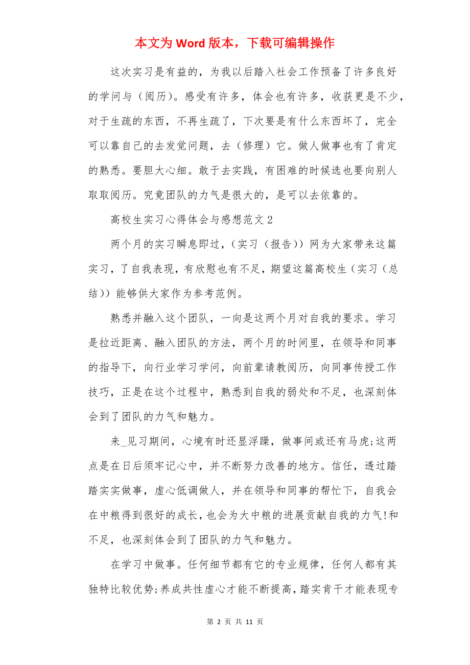 2022大学生实习心得体会与感想范文5篇.docx_第2页