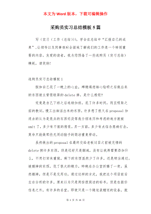 采购员实习总结模板5篇.docx