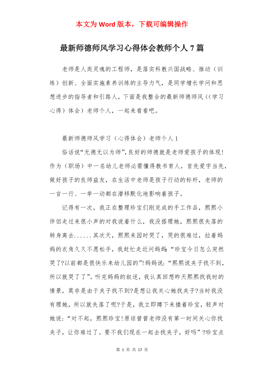 最新师德师风学习心得体会教师个人7篇.docx_第1页