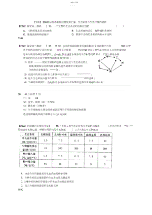 2022年高考生物模拟题分类汇编生态系统与生态环境的保护.docx