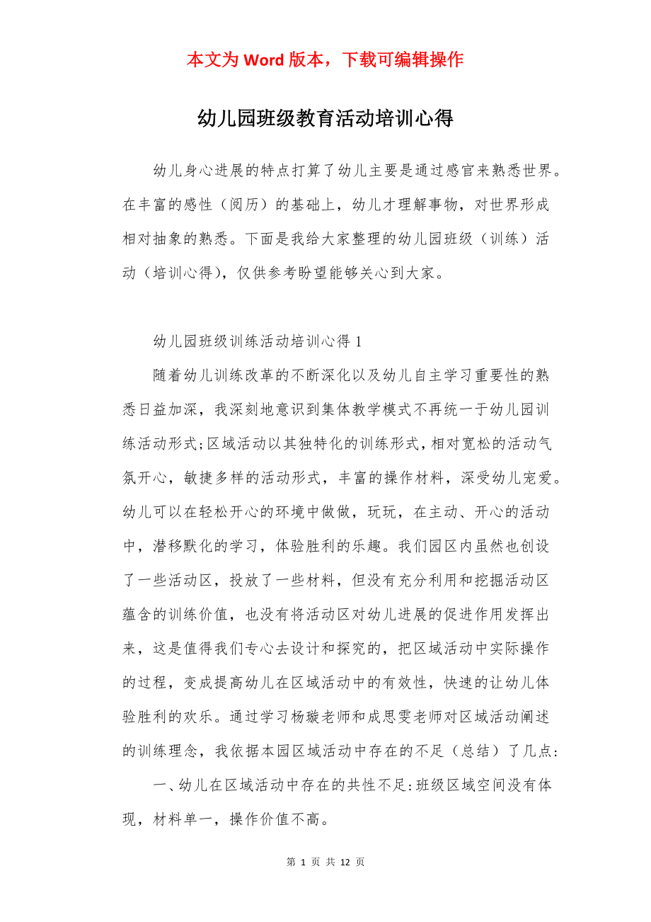 幼儿园班级教育活动培训心得.docx_第1页