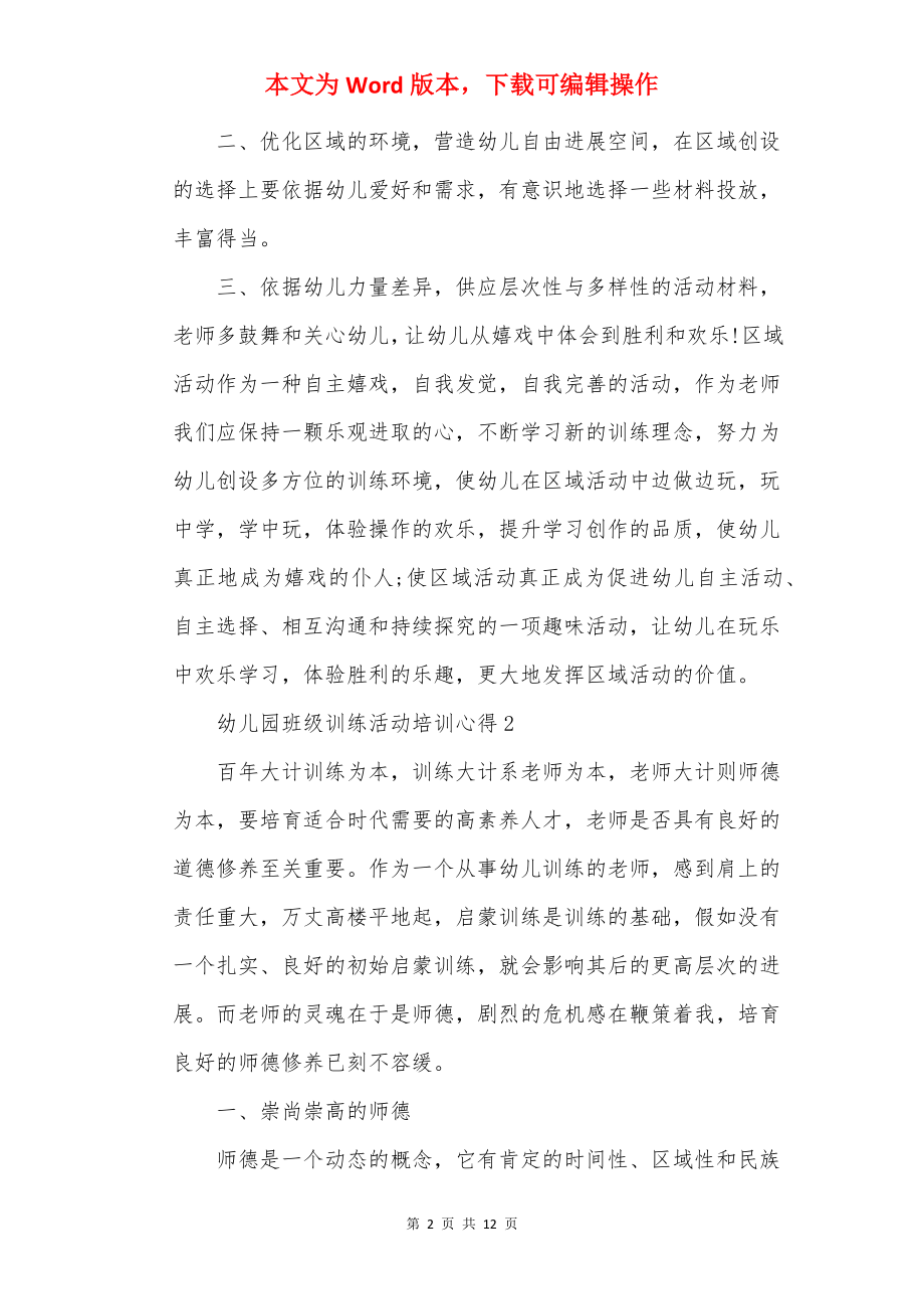 幼儿园班级教育活动培训心得.docx_第2页