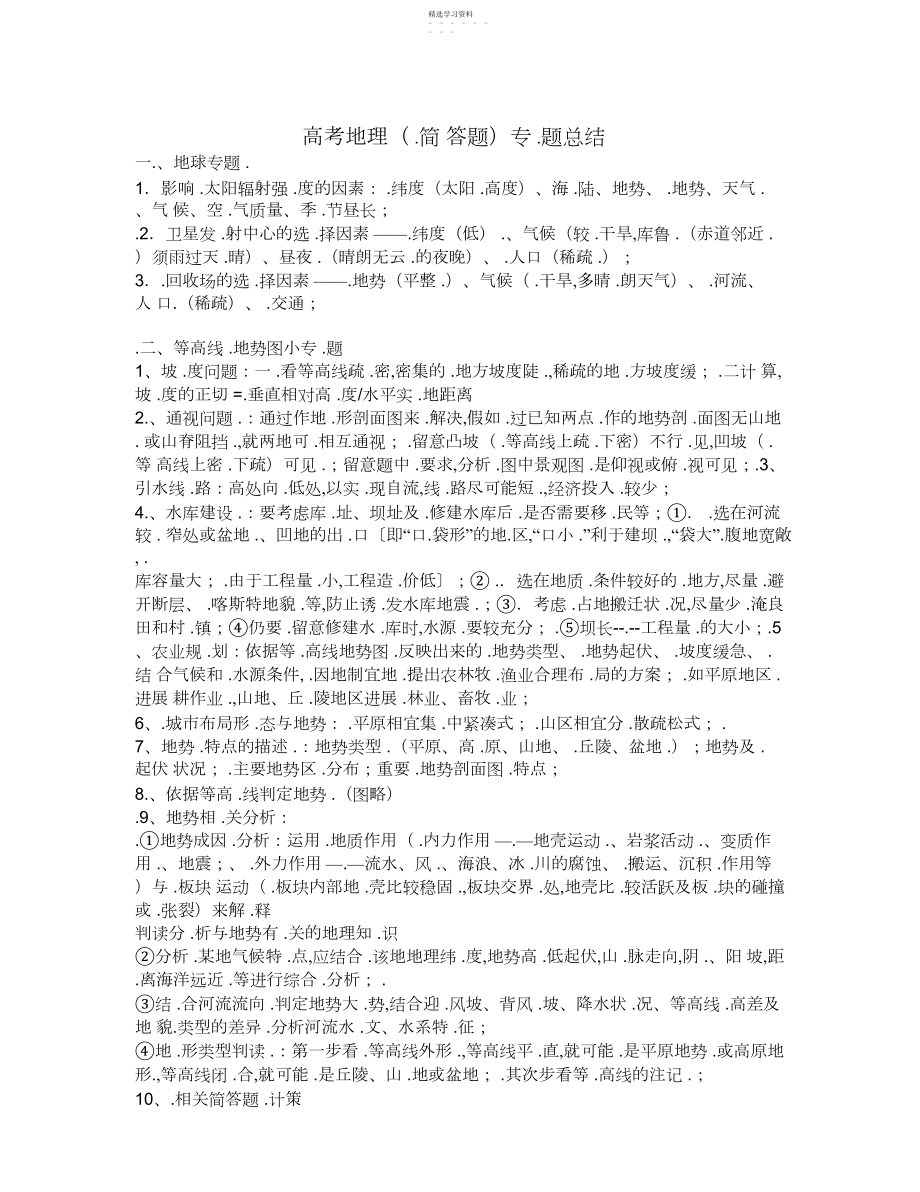 2022年高考地理专题总结.docx_第1页