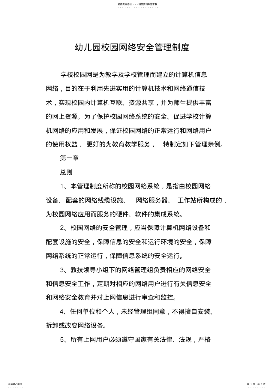 2022年幼儿园校园网络安全管理制度 .pdf_第1页