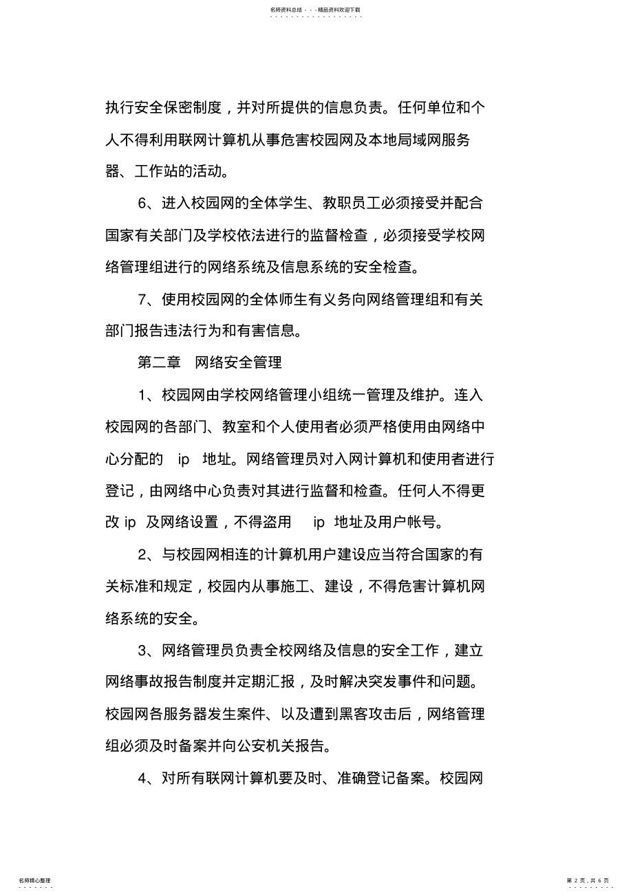 2022年幼儿园校园网络安全管理制度 .pdf_第2页