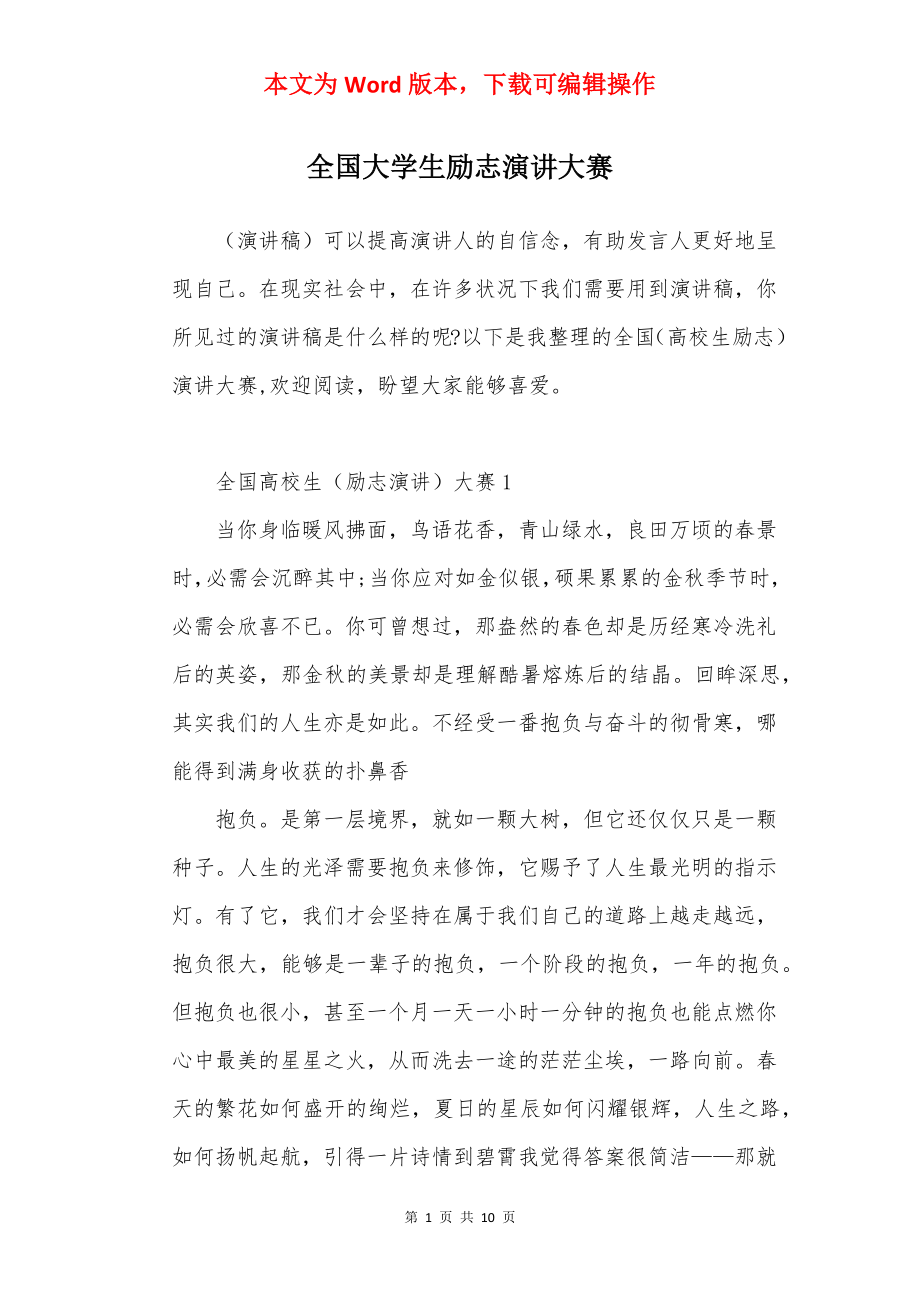 全国大学生励志演讲大赛.docx_第1页