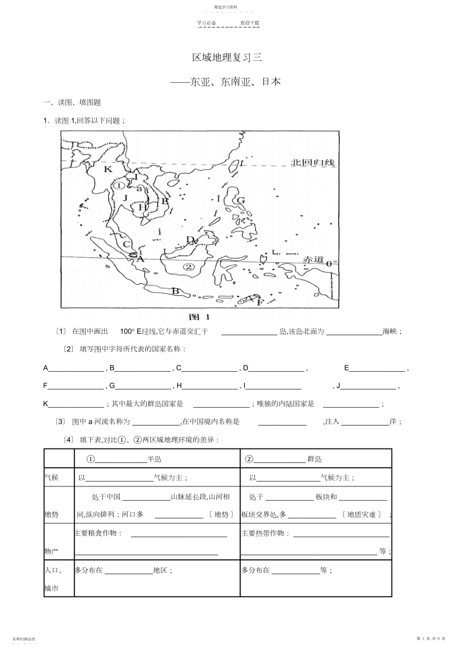 2022年高考一地理轮复习-区域地理世界地理东亚、东南亚、日本练习.docx_第1页