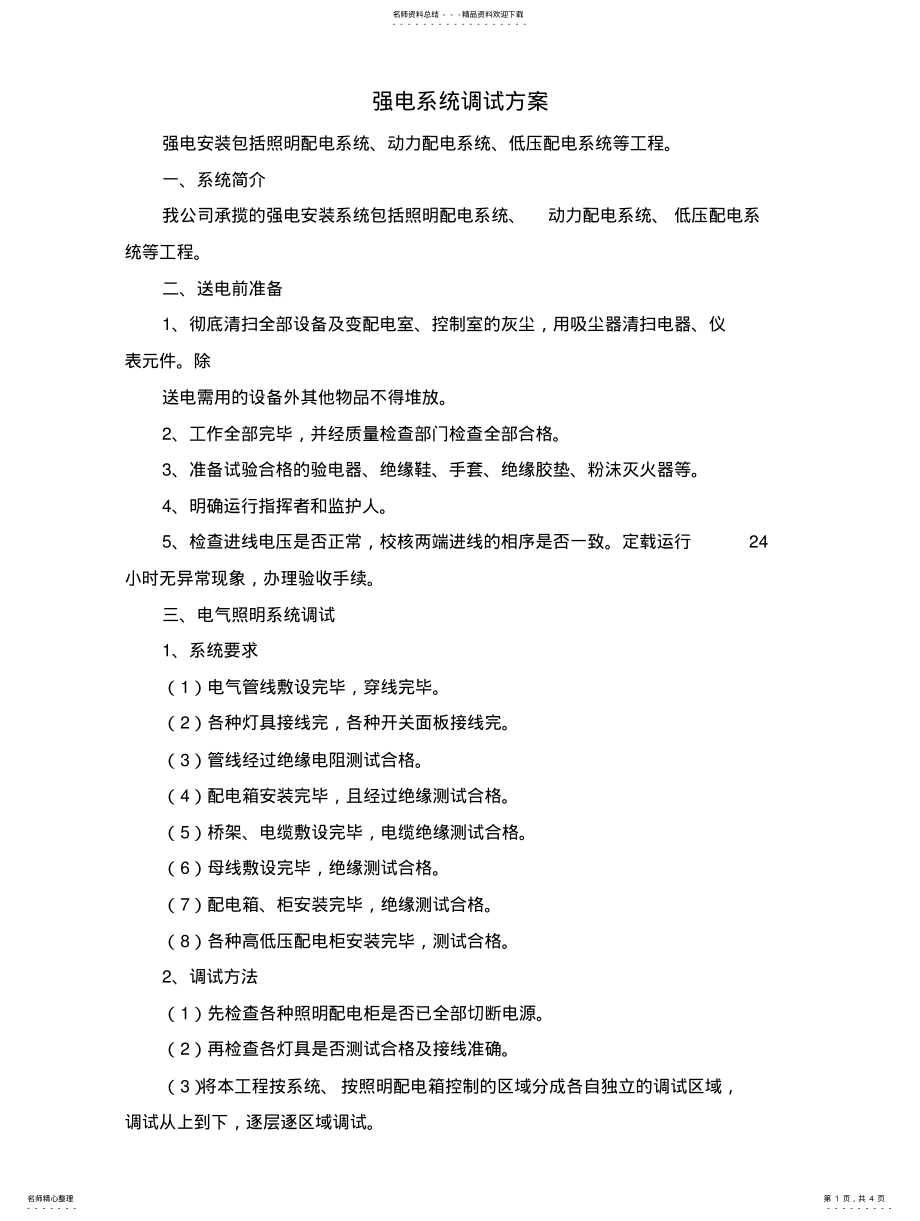 2022年强电系统调试方案参照 .pdf_第1页