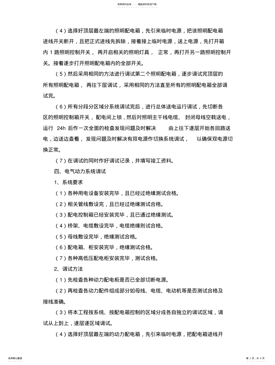 2022年强电系统调试方案参照 .pdf_第2页