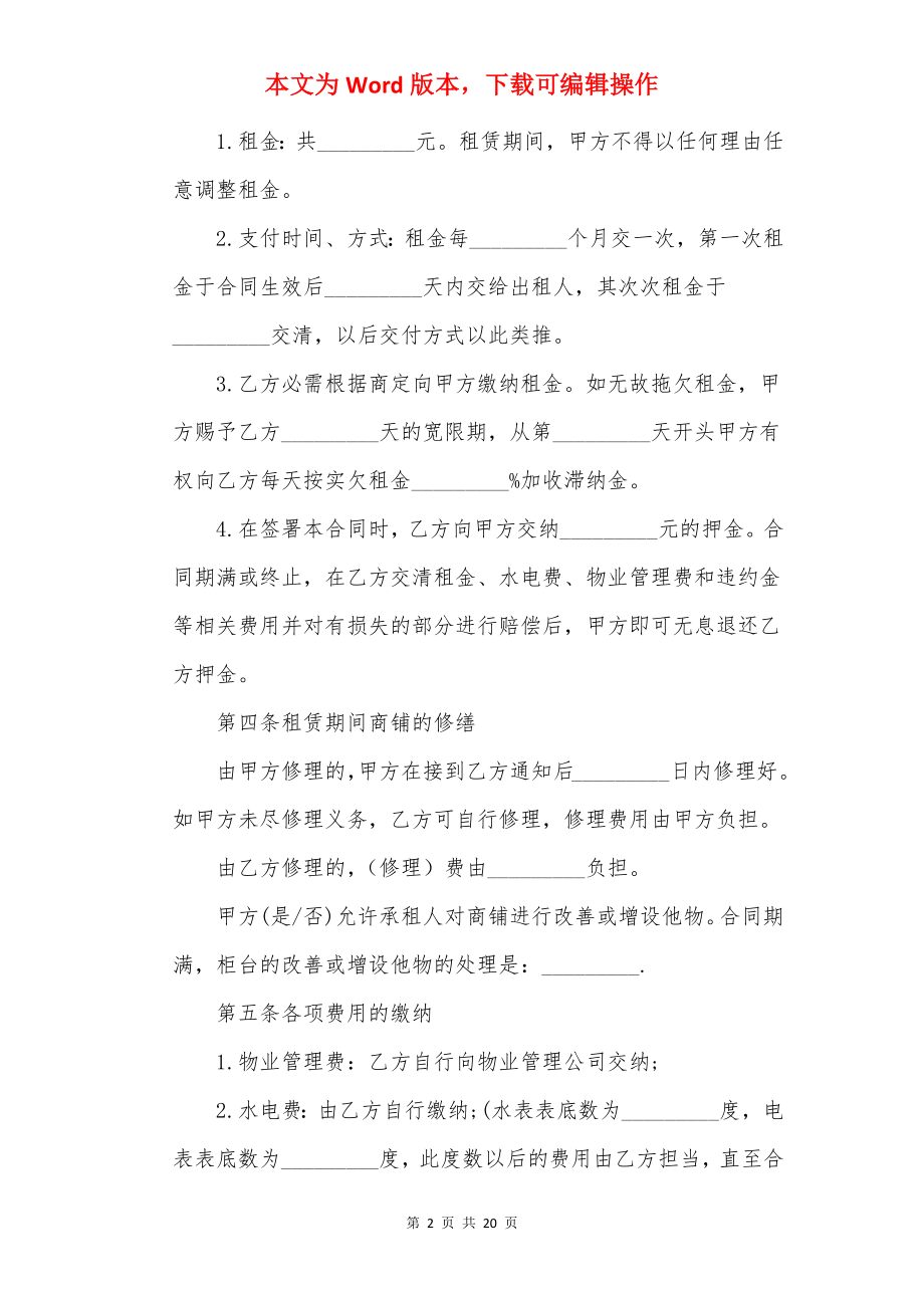 20××年商铺租赁合同协议.docx_第2页