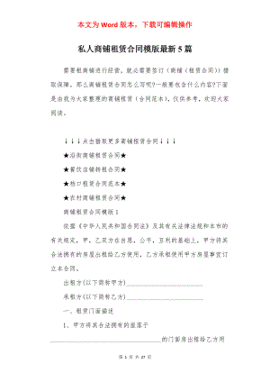 私人商铺租赁合同模版最新5篇.docx