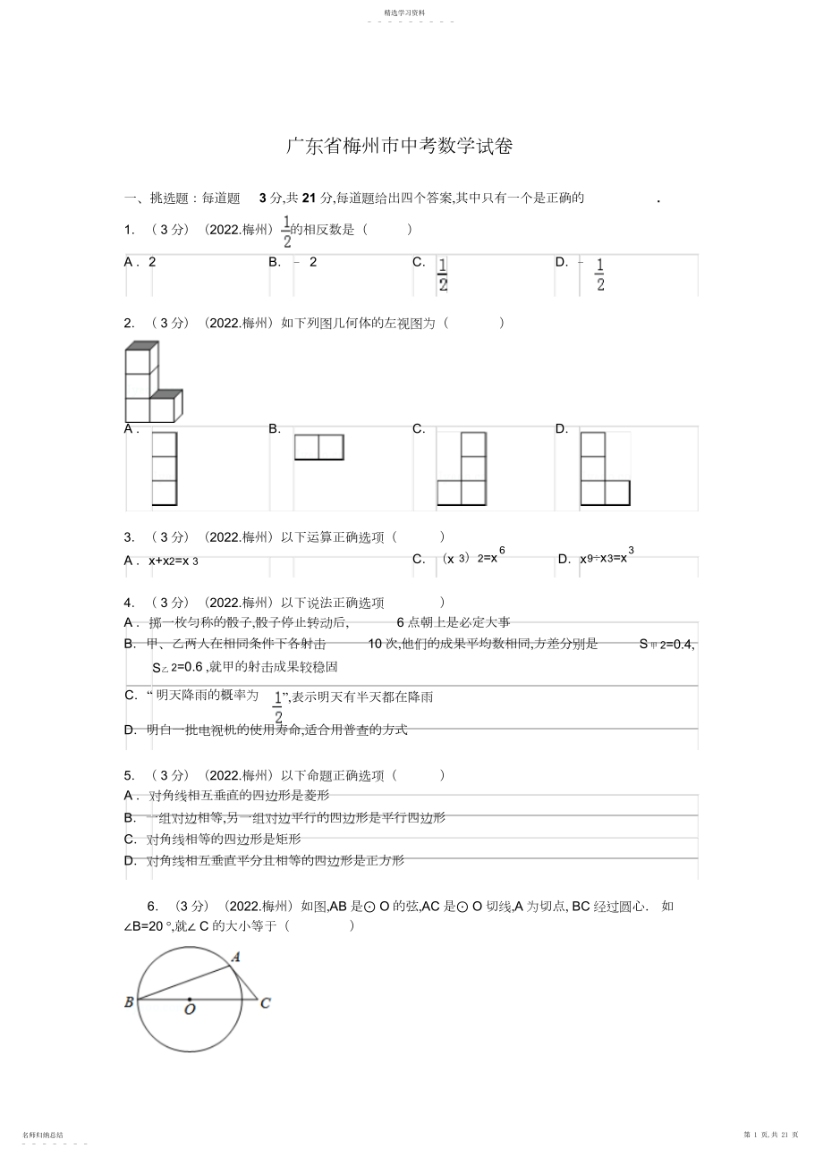 2022年广东省梅州市中考数学试题及解析.docx_第1页