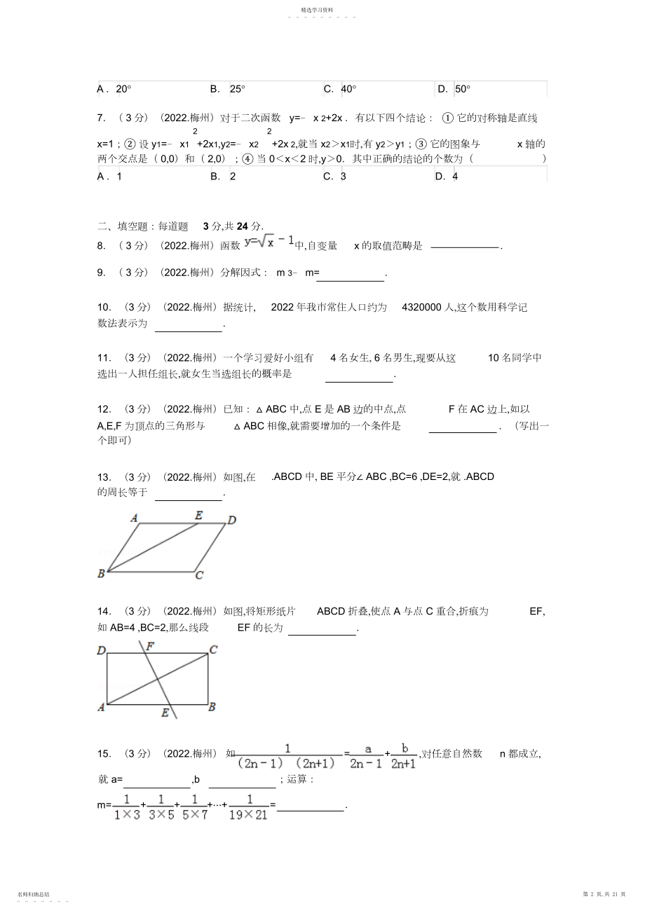 2022年广东省梅州市中考数学试题及解析.docx_第2页