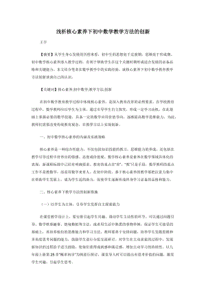 浅析核心素养下初中数学教学方法的创新.docx