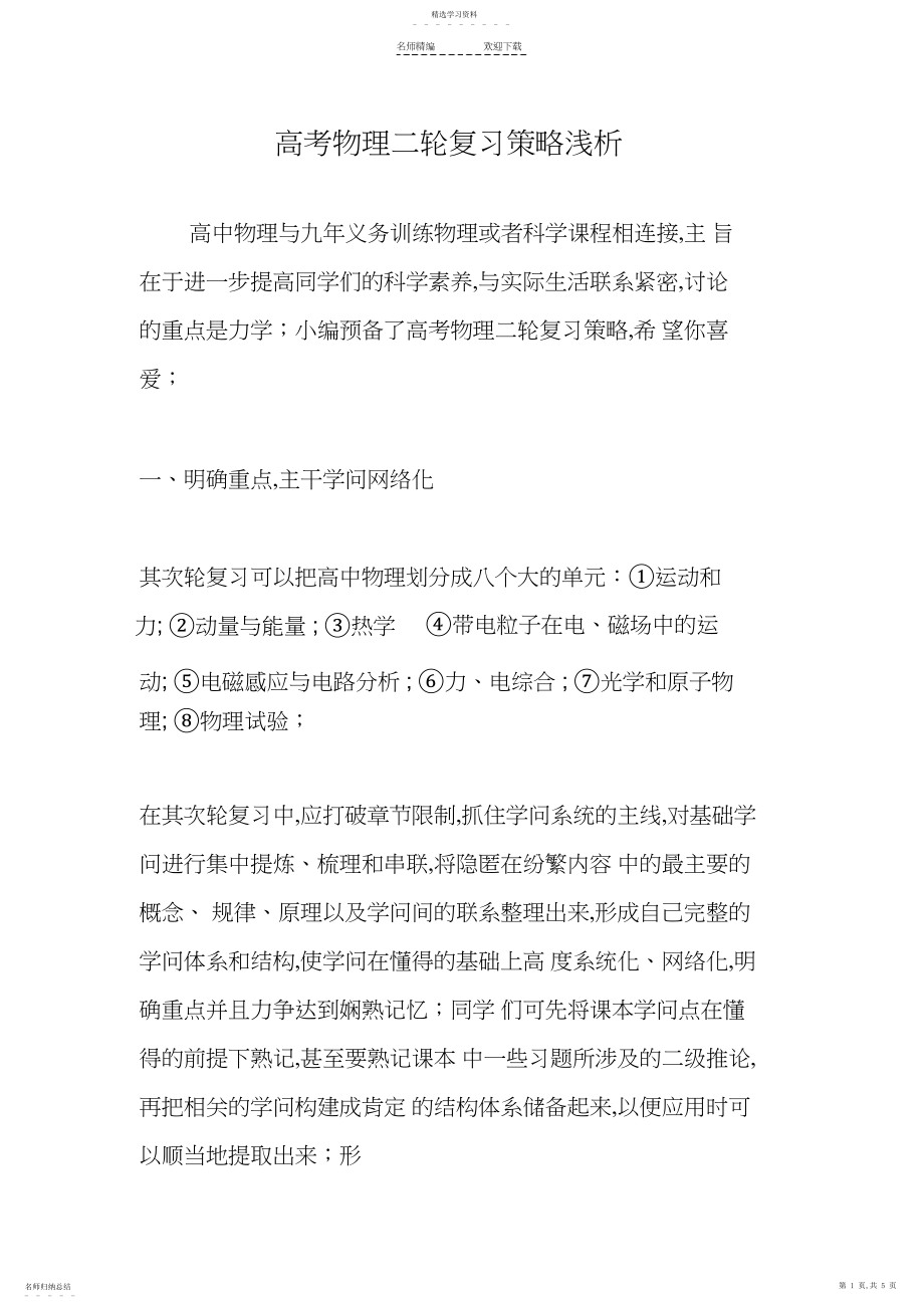 2022年高考物理二轮复习策略浅析.docx_第1页