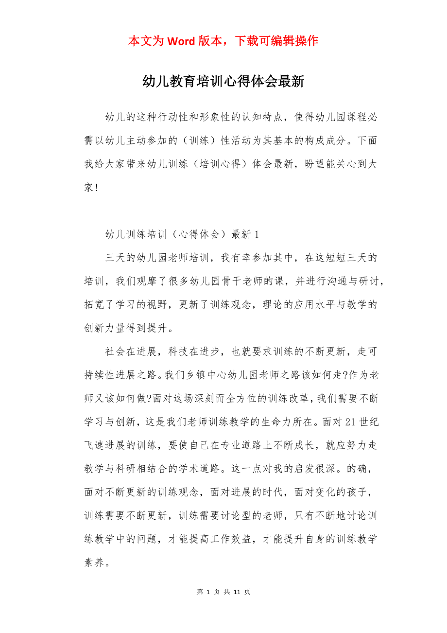 幼儿教育培训心得体会最新.docx_第1页