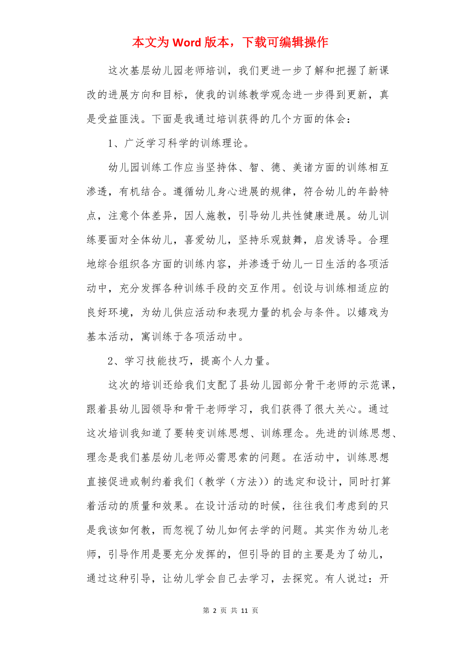 幼儿教育培训心得体会最新.docx_第2页