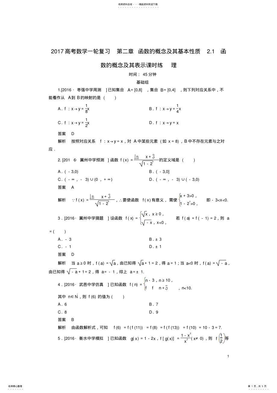 2022年高考数学一轮复习第二章函数的概念及其基本性质.函数的概念及其表示课时练理 .pdf_第1页