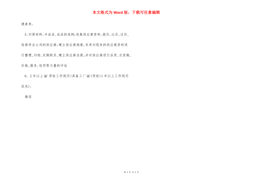 珠宝采购员岗位职责任职要求.docx_第2页