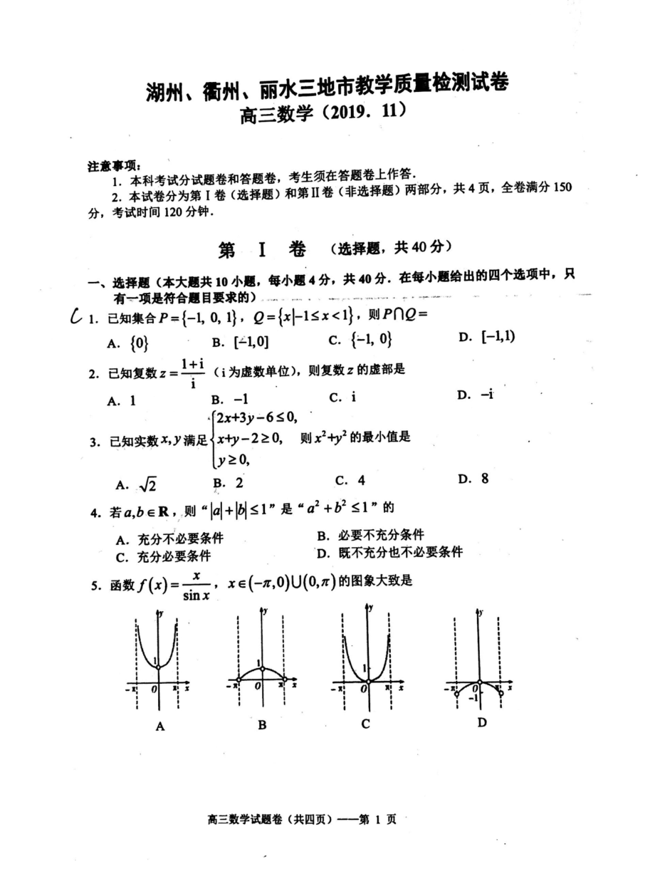 浙江省湖州、衢州、丽水三地市2020届高三上学期期中联考-数学试题-PDF版含答案.docx_第1页