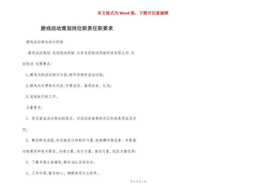 游戏活动策划岗位职责任职要求.docx_第1页