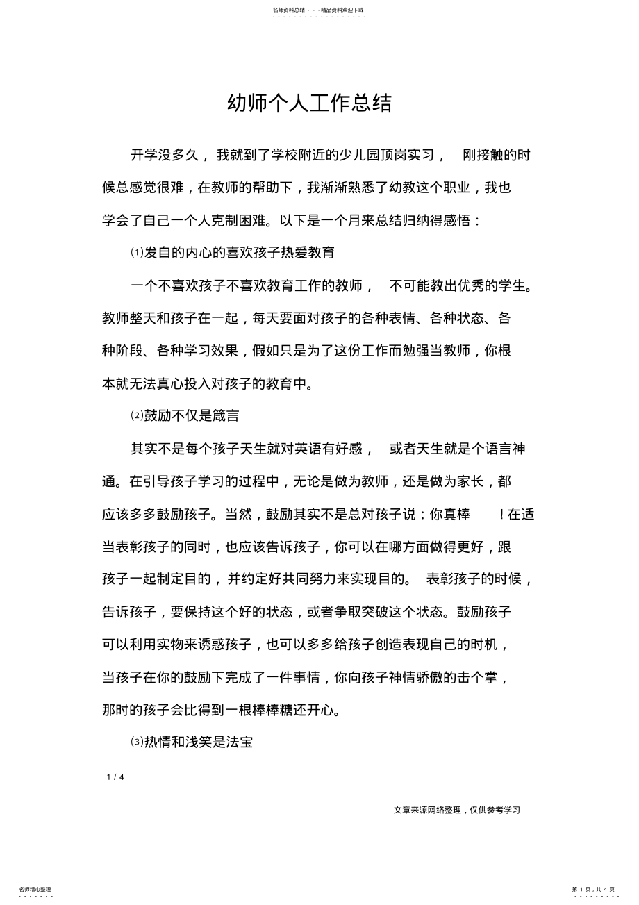 2022年幼师个人工作总结 .pdf_第1页