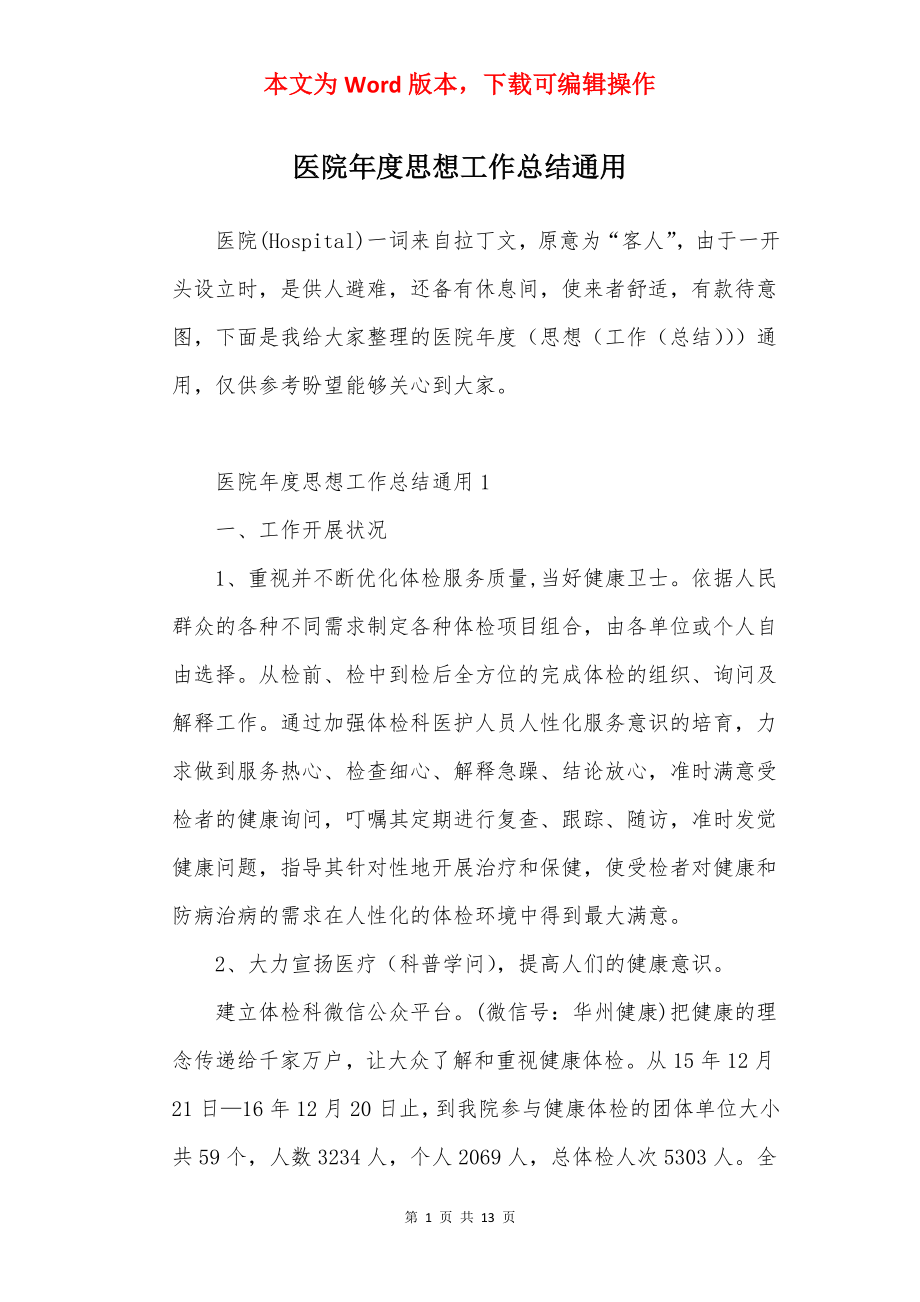 医院年度思想工作总结通用.docx_第1页