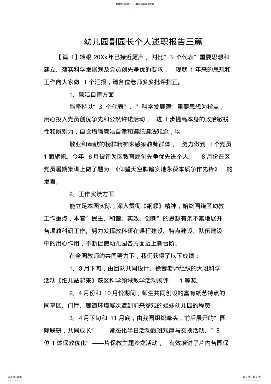 2022年幼儿园副园长个人述职报告三篇 .pdf_第1页