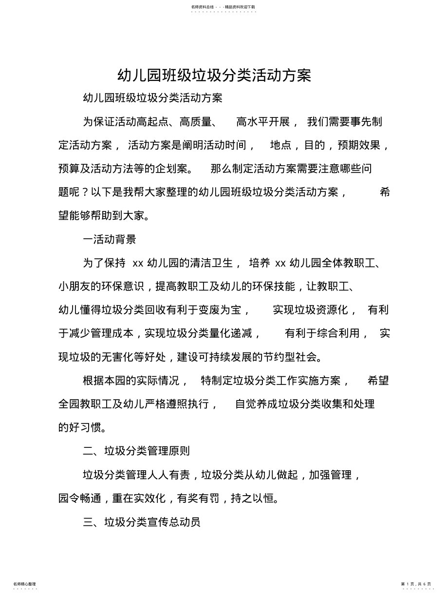 2022年幼儿园班级垃圾分类活动方案扫描 .pdf_第1页